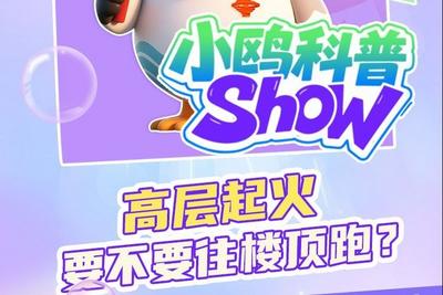 小鸥科普 | 高层起火，要不要往楼顶跑？