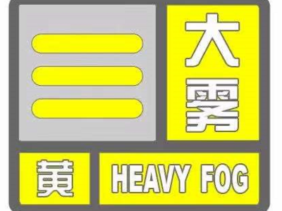 青岛市气象台发布大雾黄色预警信号