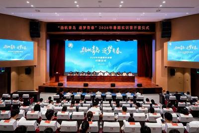 “扬帆青岛 逐梦青春”2026年暑期实训营开营