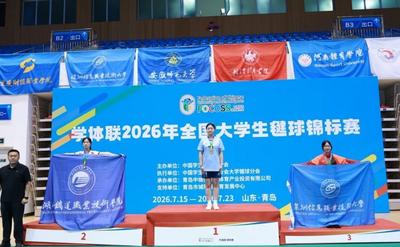 2026年全国大学生毽球锦标赛花式毽球项目颁奖