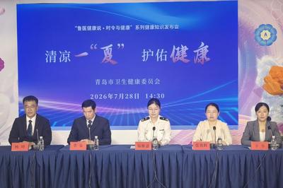 为市民送上夏季健康“防护锦囊”，青岛市卫健委举行系列健康知识发布会