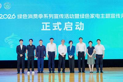 2026绿色消费季系列宣传活动暨绿色家电主题宣传月启动仪式在青岛举行