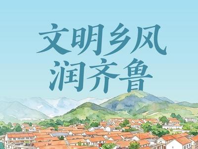 文明乡风润齐鲁