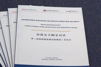 《南海仲裁案裁决新批驳》报告发布