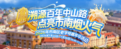25家老字号同台亮相！市南区老字号嘉年华7月24日开街