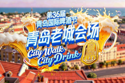 30处停车场5000余个停车位！青岛啤酒节老城会场（上街里）交通攻略来了