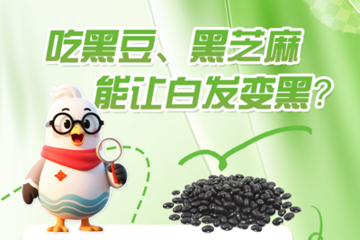 小鸥捉谣记 | 吃黑豆、黑芝麻能让白发变黑？