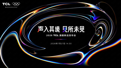 直播 | TCL影音旗舰新品发布会