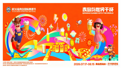 回放 | 第36届青岛国际啤酒节开幕式