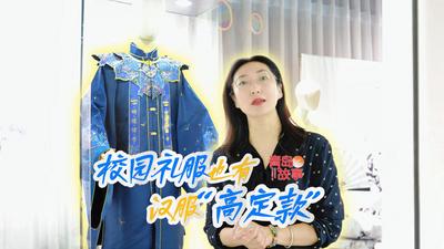 青岛故事丨校园礼服也有汉服“高定款”？