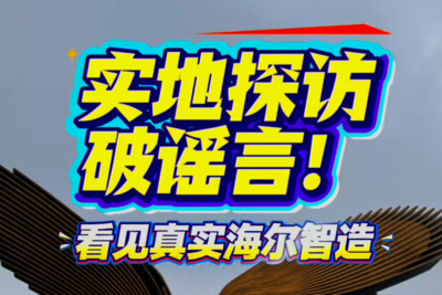 行走式辟谣 | 实地探访破谣言！看见真实的海尔智造