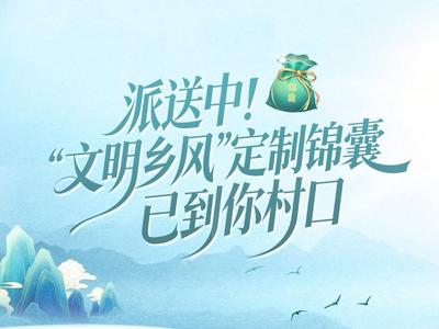 派送中！文明乡风“定制锦囊”已到你村口