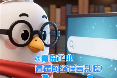 @青岛企业 遭遇网络谣言别慌！青小鸥教你一键维权