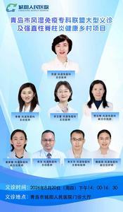 8月20日青岛市风湿免疫专科联盟大型义诊及“强直性脊柱炎健康乡村项目” 活动将走进青岛市城阳人民医院