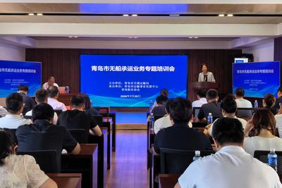 助力航运服务业规范发展，青岛召开无船承运业务专题培训会