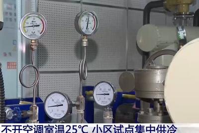 不开空调室温25℃ 江苏徐州一小区试点集中供冷