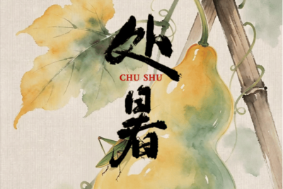 节气化谣 | 处暑吃鸭，可以防病？处暑忌姜，一年健康？