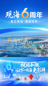 祝福如潮，让下一片海更澎湃
