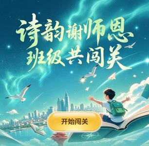 2026年青岛市教师节古诗词公益闯关活动邀您参加
