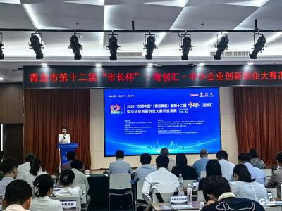 20个项目晋级！青岛举办“市长杯”大赛市级复赛