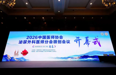 大咖云集，探讨泌尿外科前沿发展！2026中国医师协会泌尿外科医师分会微创会议在青岛举行