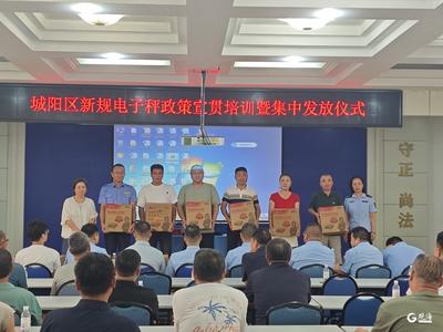 城阳区举办新规电子秤政策宣贯培训暨集中发放仪式