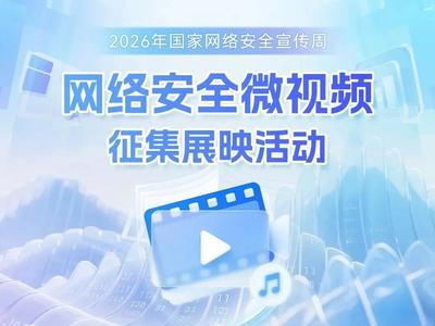 精彩由你创作！2026年国家网络安全宣传周微视频征集展映活动来啦！