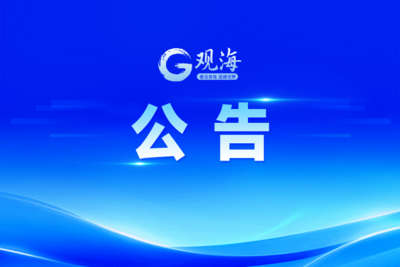 山东省委组织部干部任前公示，1人拟任县（市、区）委书记