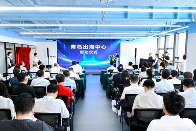 青岛出海中心正式启动，助力区域企业拓展全球市场