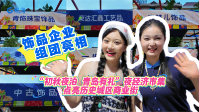 饰品企业组团亮相！“青岛有礼”夜经济市集点亮老城夜色