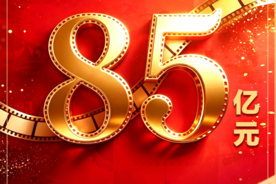 2026暑期档票房破85亿！已连续30天单日票房破亿