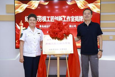 匠心筑梦创先争优！青岛这个劳模工匠创新工作室揭牌