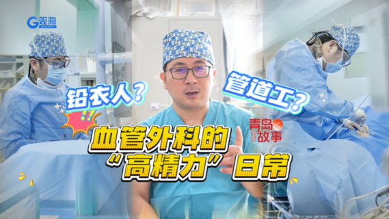 铅衣人？管道工？血管外科的“高精力”日常