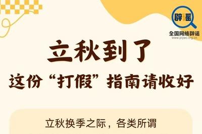立秋到了 这份“打假”指南请收好