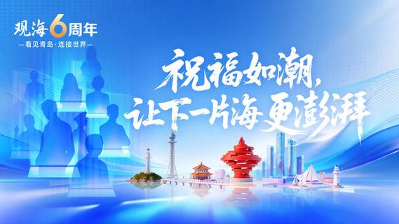 祝福如潮，让下一片海更澎湃