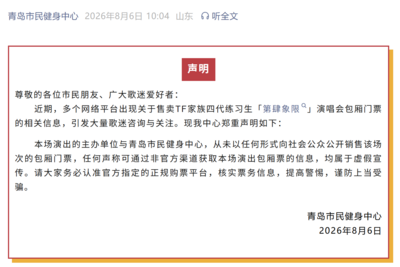辟谣｜网传可购“第肆象限”演唱会包厢票为虚假信息