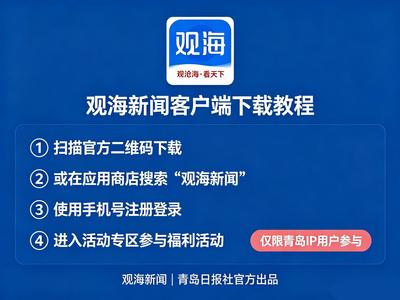 图文教程：观海新闻客户端安装、注册、刷金币