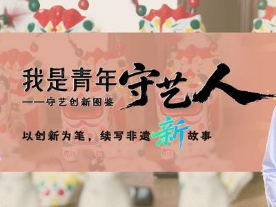 守艺创新图鉴｜王浩：以创新为笔，续写非遗新故事
