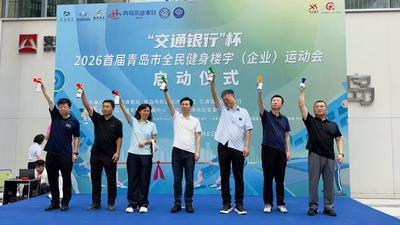燃动楼宇！2026首届青岛市全民健身楼宇运动会启幕，拔河赛火热开赛