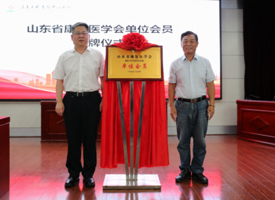 康复大学青岛中心医院入列山东省康复医学学会单位会员