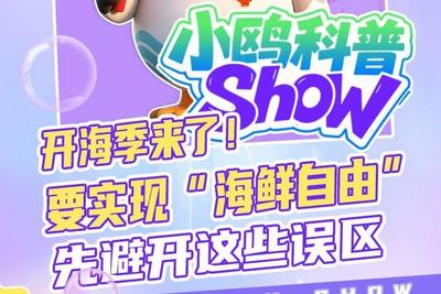 小鸥科普 | 开海季来了！要实现“海鲜自由”，先避开这些误区
