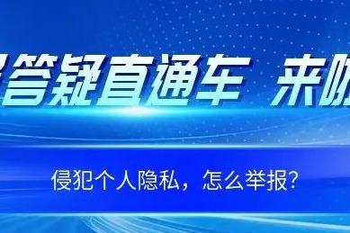 侵犯个人隐私，怎么举报？