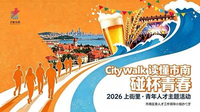 读懂市南，碰杯青春！市南区举办2026 上街里·青年人才主题活动