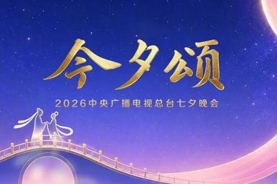 央视七夕晚会，节目单来了