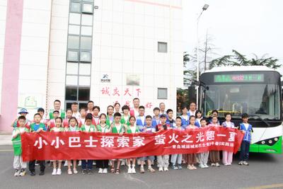 车轮载童趣、实践促成长！城阳巴士首期“萤火之光”青少年社会实践活动举行