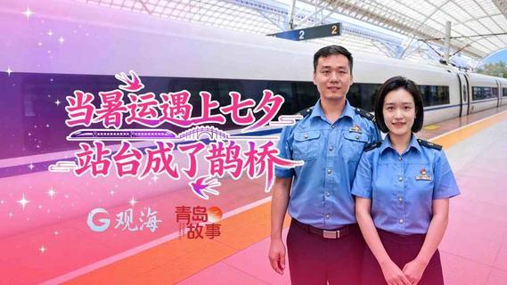 青岛故事｜当暑运遇上七夕，站台成了鹊桥