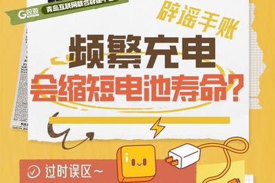 辟谣手账 | 频繁充电会缩短电池寿命？