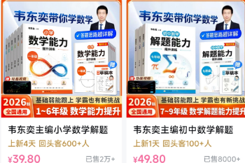 韦东奕主编的练习册下架了？媒体核实相关商品并非下架，只是更换售卖平台