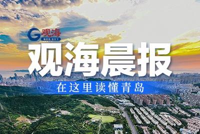 观海晨报 | 中山路打造未来科技体验长廊；青岛发布最新批复，涉及多区