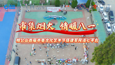 市集烟火 情暖八一｜相公山首届市集文化艺术节搭建军民连心平台